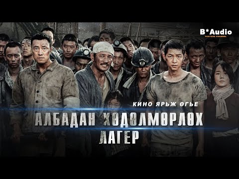 Видео: 1945 он I 400 энгийн Солонгос иргэд хууртагдаж Японд  албадан хөдөлмөр хийсэн хар бараан түүх