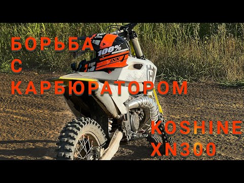 Видео: Борьба с карбюратором на KOSHINE XN300