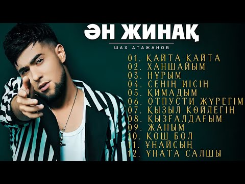 Видео: Қазақша Жаңа Хит Әндер 2025 - Шах Атажанов
