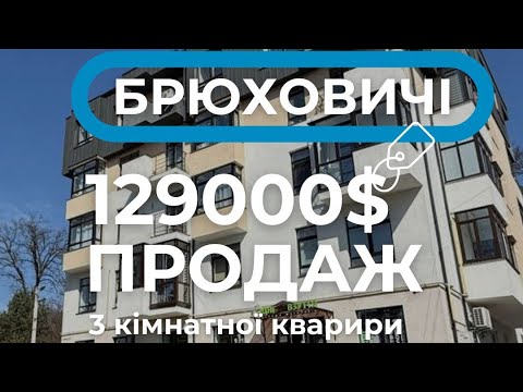 Видео: Відео огляд 3 кім. квартири 100 м2, 5 пов., без ліфта, ремонт, паркомісце, Брюховичі центр 129000$