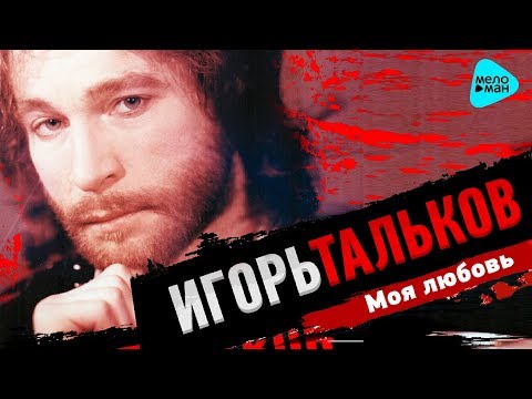 Видео: Игорь Тальков  - Моя любовь (Альбом 1993)