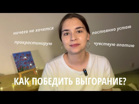 Видео: Почему ты выгораешь? Что делать, если ничего не хочется 