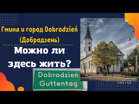 Видео: Город Dobrodzień (Добродзень) | Польское село | Города Польши