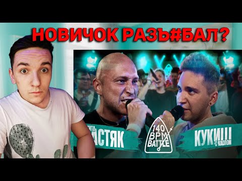 Видео: 140 BPM BATTLE: НИКИТА МАСТЯК X КУКИШ С ХАСЛОМ | РЕАКЦИЯ И РАЗБОР