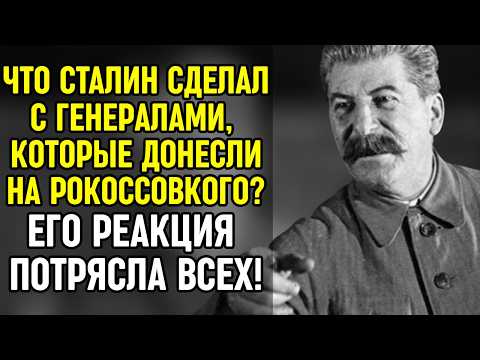 Видео: Что Сталин сделал с генералами, которые написали донос на Рокоссовского?