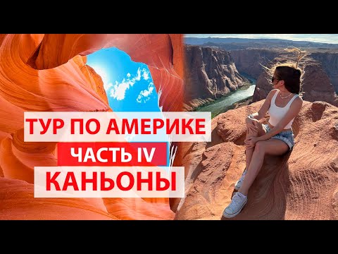 Видео: ТУР ПО АМЕРИКА ЧАСТЬ 4. ПЕЙДЖ АРИЗОНА, HORSESHOE CANYON, КАНЬОН АНТИЛОПЫ