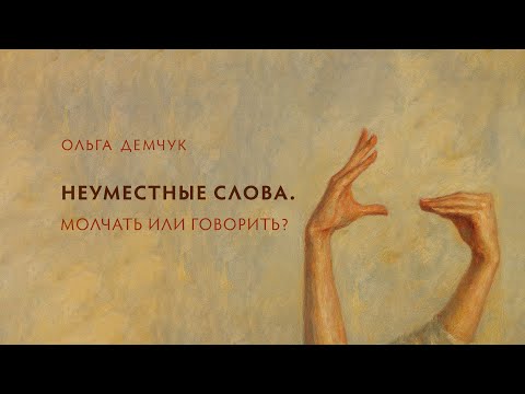 Видео: Неуместные слова. Молчать или говорить?