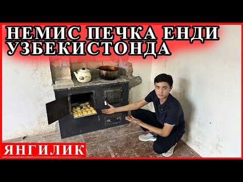 Видео: УЗБДА ЯНГИЛИК ПЕЧКАНИ ЗЎРИНИ ЎРГАНИБ КЕЛИШИБТИ КЎМИР ТАППИ ЎТИН ГАЗ ТАНЛАМАС ПЕЧКА ЕКАН