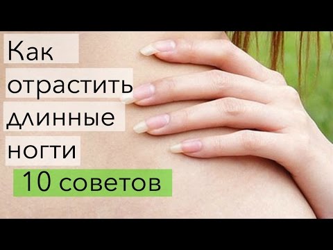 Видео: Как быстро отрастить длинные ногти в домашних условиях?