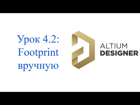 Видео: Altium 21 - урок 4.2 - Создание посадочного места вручную