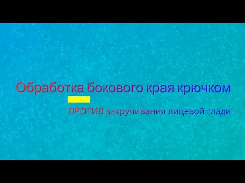 Видео: Видеоурок # 6. Красивая и полезная обработка края крючком.