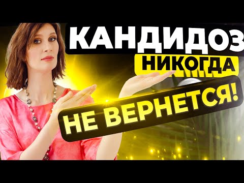 Видео: Как избавиться от КАНДИДОЗА | Терапевт эндокринолог | Катя Янг