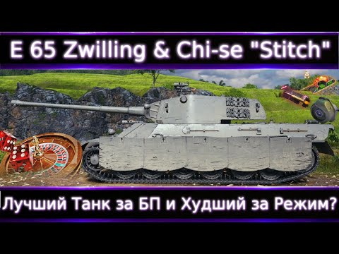 Видео: Лучший танк за БП E 65 Zwilling? & "Stitch" Chi-Se 🔥Танк за новый режим с 15.10