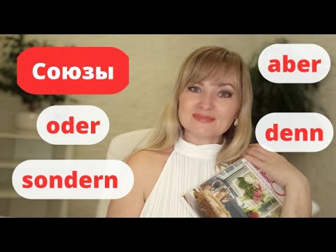 Видео: oder, aber, denn, sondern, und. Как использовать эти союзы в немецком языке. Урок 13.
