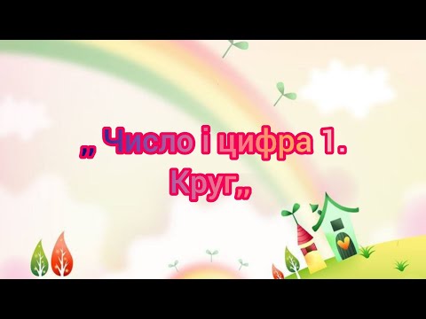 Видео: ,, Число і цифра 1. Круг,,