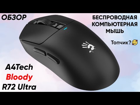 Видео: БЕСПРОВОДНАЯ МЫШЬ A4TECH BLOODY R72 ULTRA ► Обзор моей игровой мышки