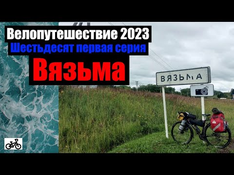 Видео: #61. Велопутешествие 2023. Вязьма.