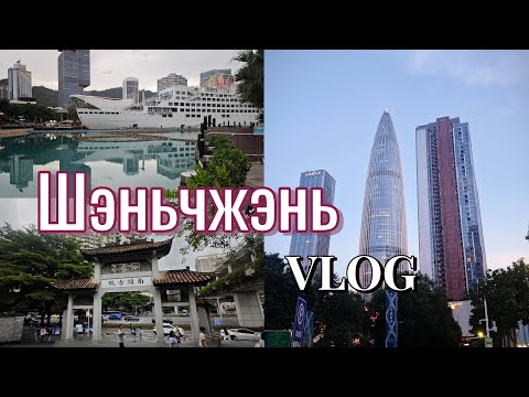Видео: Музей Шэньчженя, Морской Мир, Древний Город Нантоу // Китай