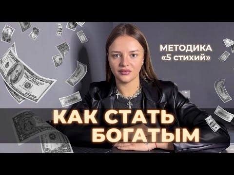 Видео: БОГАТОЕ МЫШЛЕНИЕ | как получить желаемое