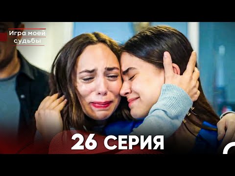 Видео: Игра моей судьбы 26 Серия - Длинная Версия (Русский Дубляж)