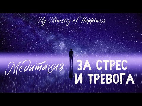 Видео: Водена медитация за стрес и тревога