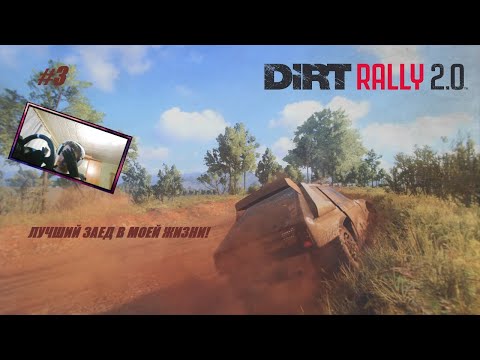 Видео: DIRT RALLY 2.0 - ЛУЧШИЙ ЗАЕД В МОЕЙ ЖИЗНИ!