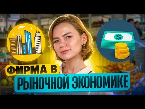 Видео: Фирма в экономике, выручка, прибыль, издержки | Обществознание ЕГЭ 2026
