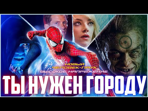 Видео: Новый Человек-Паук: Высокое напряжение - Достоин большего, Но...