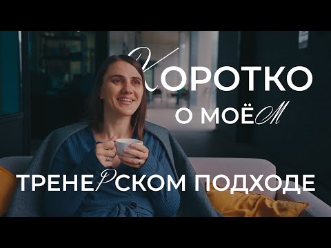 Видео: Короткое интервью о моем тренерском подходе