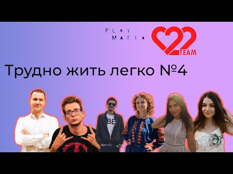 Видео: Трудно жить легко! №4 Нарезка смешных моментов из мира мафии