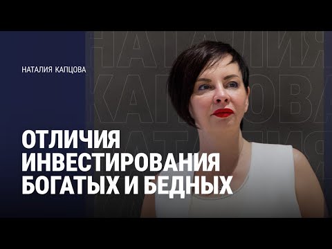 Видео: ОТЛИЧИЯ ИНВЕСТИРОВАНИЯ БОГАТЫХ И БЕДНЫХ | Наталия Капцова 