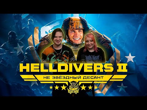 Видео: HELLDIVERS 2 - Игра порвавшая серверы [Обзор] | РЕАКЦИЯ НА @Bes |