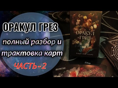 Видео: ⚜️💎ОРАКУЛ ГРЁЗ ▫️ ОБЗОР И ТРАКТОВКА 💎⚜️