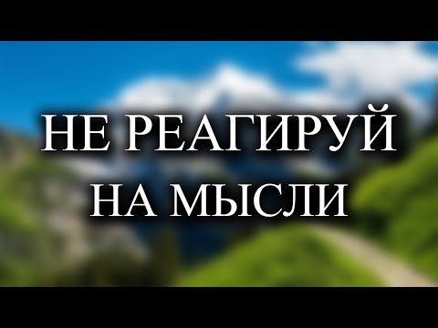 Видео: Не думай о проблемах и они уйдут
