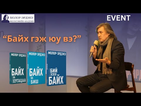 Видео: Философич С.Молор-Эрдэнэ: “Байх гэж юу вэ?”