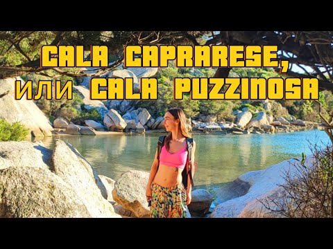 Видео: Cala Caprarese,два шикарных пляжа за одну дорогу#сардиния #влоги #италия #отдыхвиталии #дикийпляж