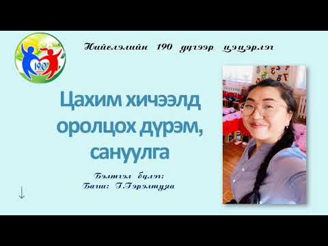 Видео: Цахим хичээлд хэрхэн оролцох талаар эцэг эхэд хүргэх зөвлөгөө