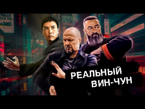 Видео: Практика с Бадюком: Реальный Вин-Чун