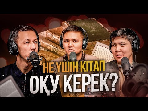 Видео: Бір жылда 150 кітап оқыдым / Kitapal podcast #1