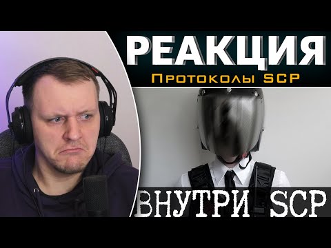 Видео: Как устроен Фонд SCP | Реакция на Протоколы SCP