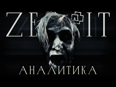 Видео: Rammstein - Zeit // Разбор альбома в 2025 // =НЕОДНОЗНАЧНЫЙ ПРИЕМ= и сумасшествие рамфанов