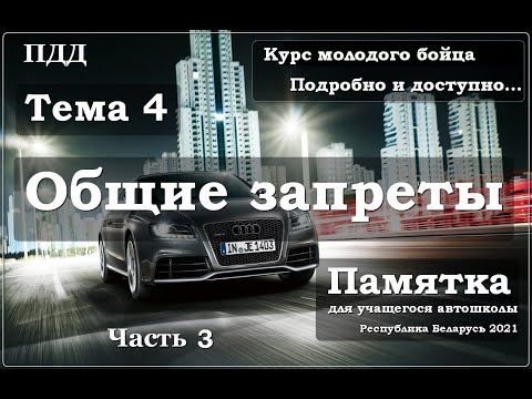Видео: ПДД. Тема 4  Общие запреты  Часть 3.