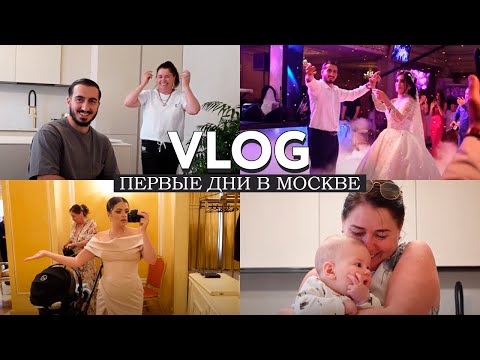 Видео: VLOG / Первые дни в Москве, выбор платья и большая армянская свадьба (с ребенком) / Стыд в аэропорту