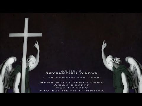 Видео: Джизус - Я умираю для тебя (slowed & reverb by 17th)