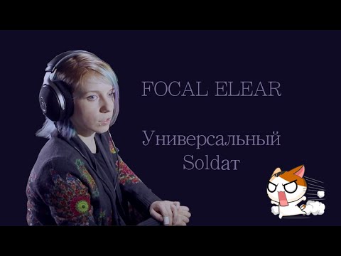 Видео: Focal Elear "Универсальный Soldат"