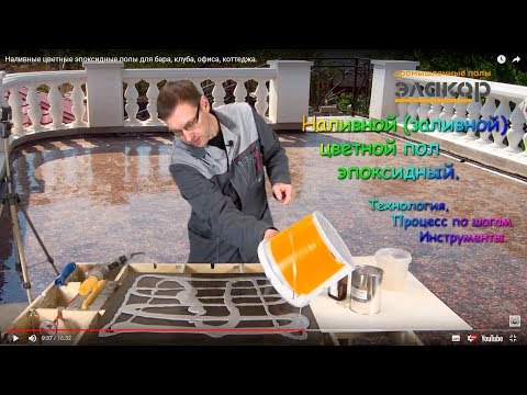 Видео: Наливные цветные эпоксидные полы для бара, клуба, офиса, коттеджа.