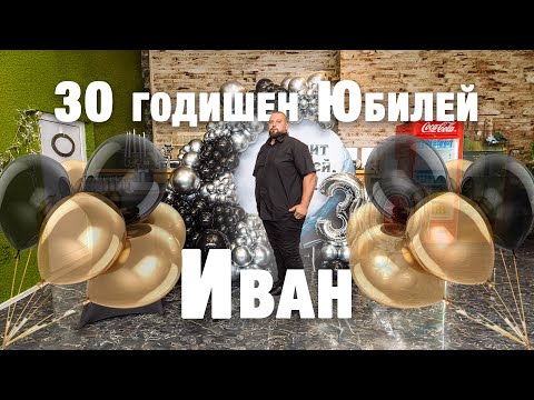 Видео: 30 годишен юбилей Иван | Първото ми видео като Studio LA