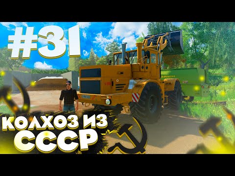 Видео: СИЛОС ГОТОВ, РАБОТАЕМ НА КОРОВНИКЕ! КОЛХОЗ ИЗ СССР- ЧАСТЬ 31! FARMING SIMULATOR 19
