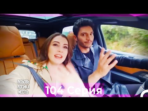 Видео: Любовь Логика Месть 104 Серия (Русский Дубляж)