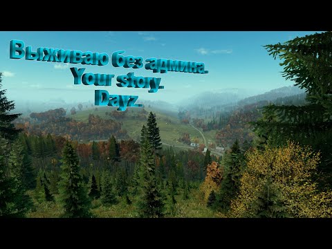 Видео: Dayz сервер Your story. "Классный же сервер" говорят.